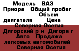  › Модель ­ ВАЗ 2170 Приора › Общий пробег ­ 10 000 › Объем двигателя ­ 2 › Цена ­ 155 - Северная Осетия, Дигорский р-н, Дигора г. Авто » Продажа легковых автомобилей   . Северная Осетия